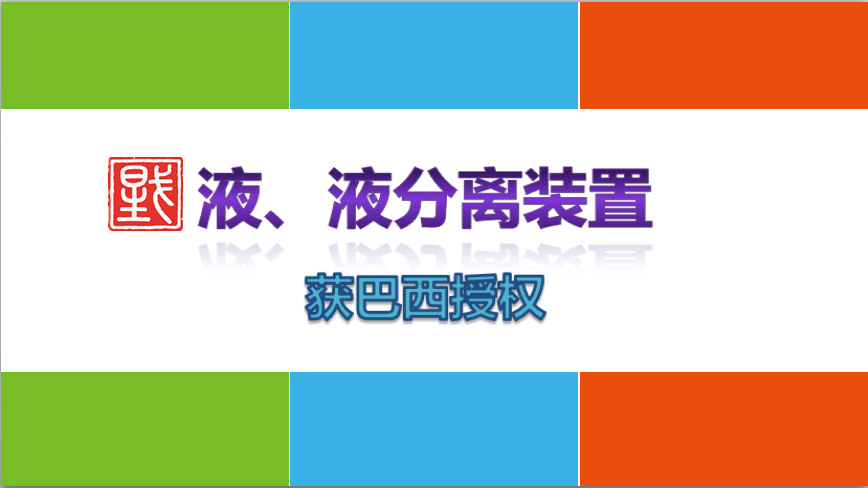 國際專利授權——巴西 國際專利授權——巴西